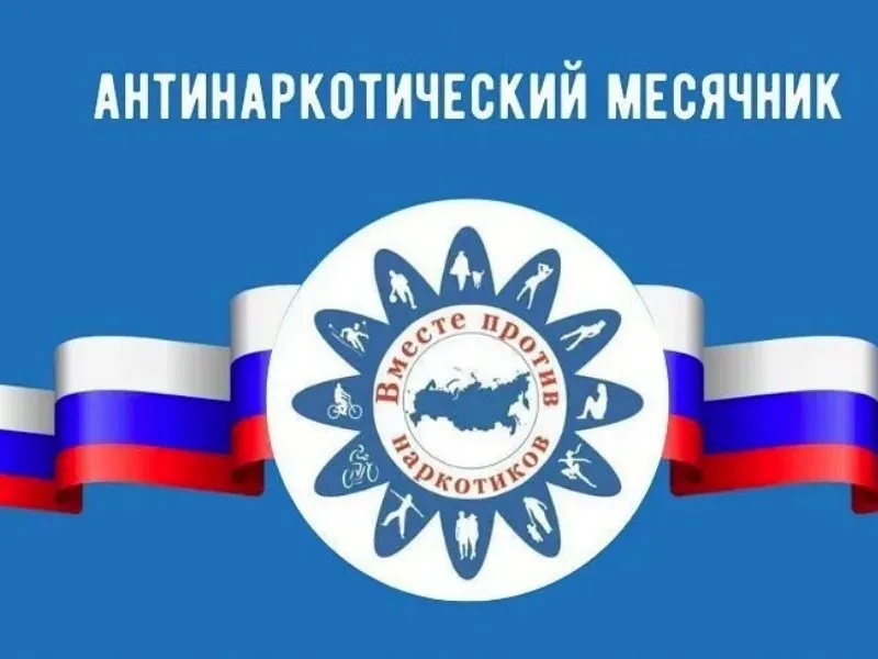 «Антинаркотический месячник-2024" Нижегородской области